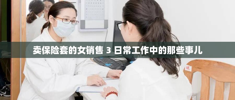 卖保险套的女销售 3 日常工作中的那些事儿