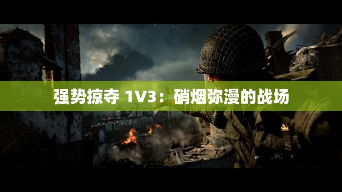 强势掠夺 1V3：硝烟弥漫的战场