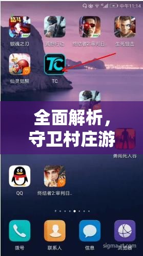 全面解析，守卫村庄游戏远征电脑版下载与安装步骤全攻略