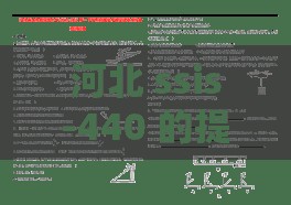 河北 ssis-440 的提取密码：探寻其背后的神秘规律