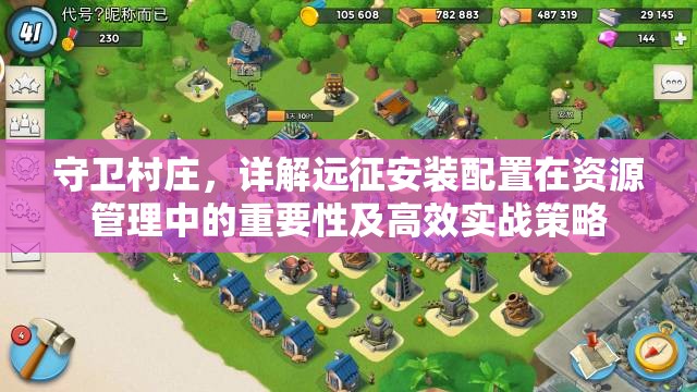 守卫村庄，详解远征安装配置在资源管理中的重要性及高效实战策略