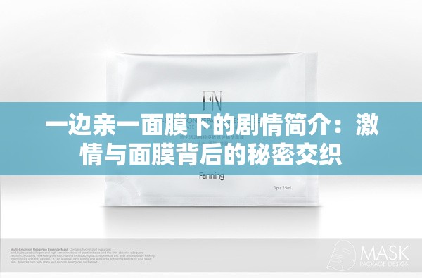 一边亲一面膜下的剧情简介：激情与面膜背后的秘密交织
