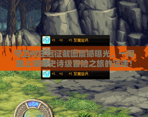 守卫村庄远征截图震撼曝光，一同踏上领略史诗级冒险之旅的征途！