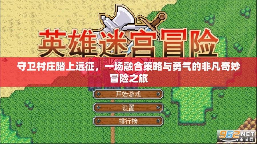 守卫村庄踏上远征，一场融合策略与勇气的非凡奇妙冒险之旅