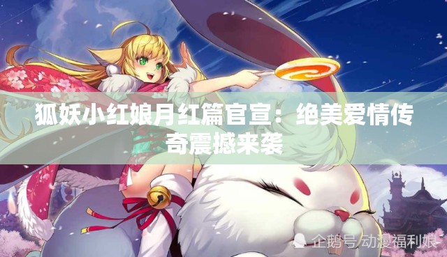 狐妖小红娘月红篇官宣：绝美爱情传奇震撼来袭