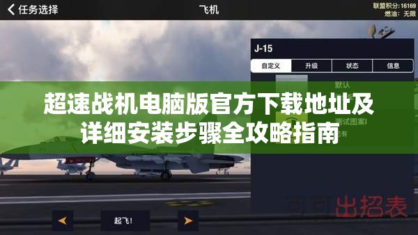 超速战机电脑版官方下载地址及详细安装步骤全攻略指南