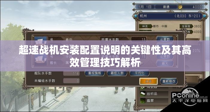 超速战机安装配置说明的关键性及其高效管理技巧解析