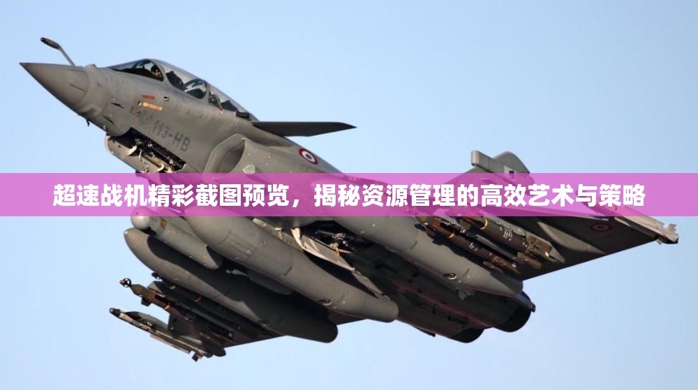 超速战机精彩截图预览，揭秘资源管理的高效艺术与策略