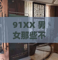 91XX 男女那些不为人知的故事与经历