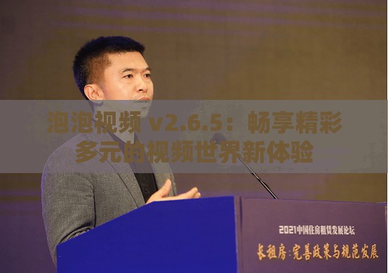 泡泡视频 v2.6.5：畅享精彩多元的视频世界新体验