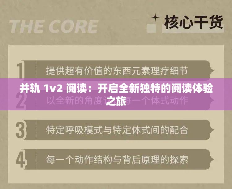 并轨 1v2 阅读：开启全新独特的阅读体验之旅
