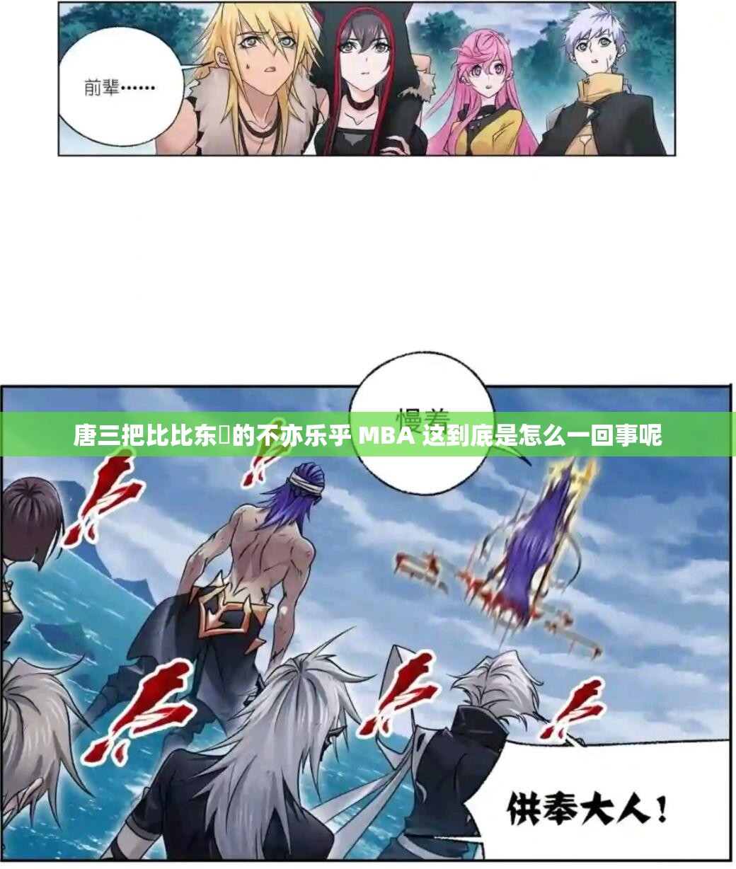 唐三把比比东埇的不亦乐乎 MBA 这到底是怎么一回事呢