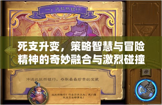 死支升变，策略智慧与冒险精神的奇妙融合与激烈碰撞