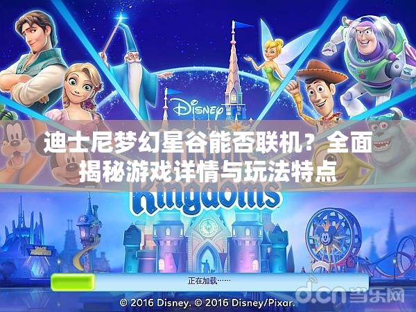 迪士尼梦幻星谷能否联机？全面揭秘游戏详情与玩法特点