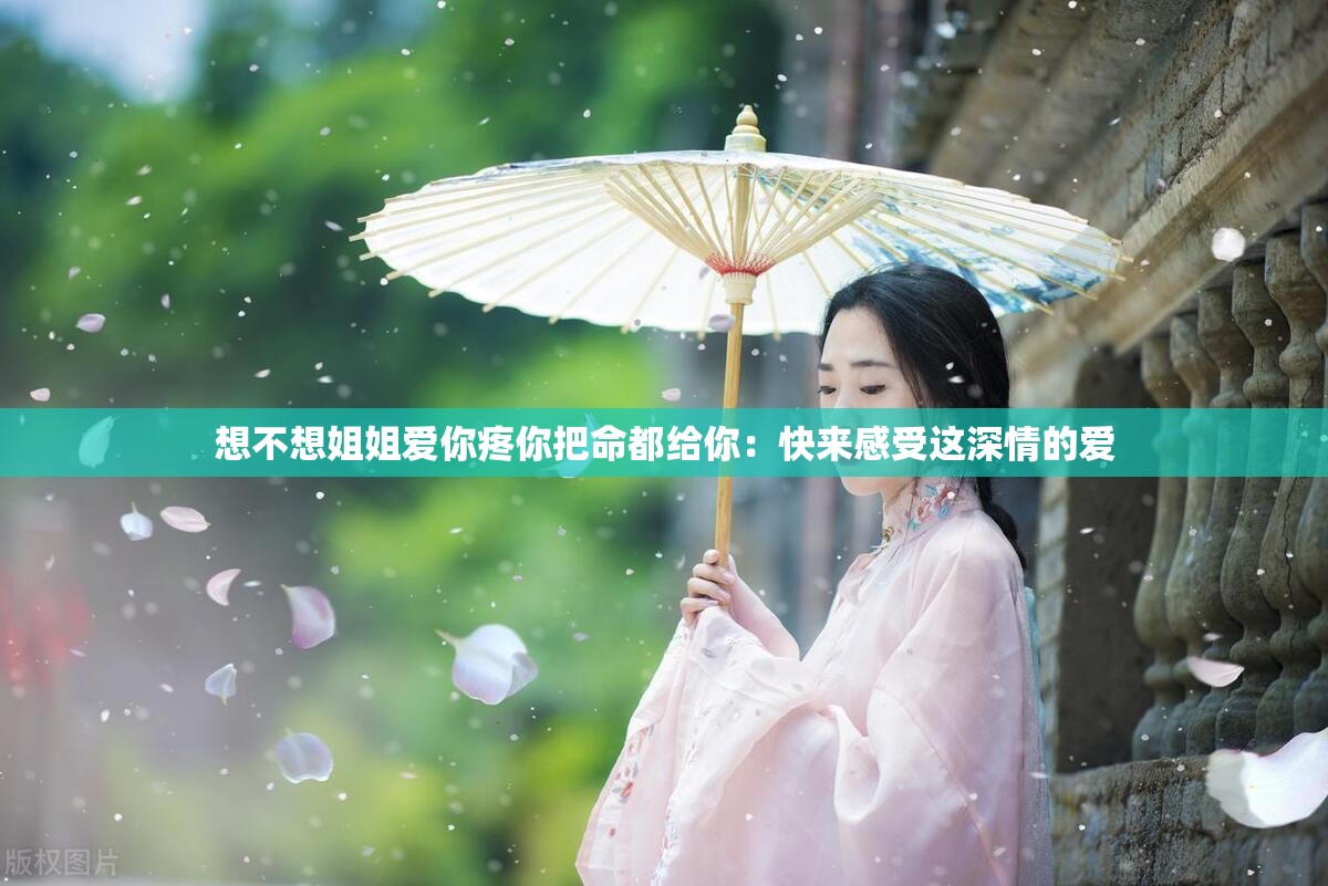 想不想姐姐爱你疼你把命都给你：快来感受这深情的爱