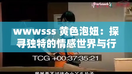 wwwsss 黄色泡妞：探寻独特的情感世界与行为模式