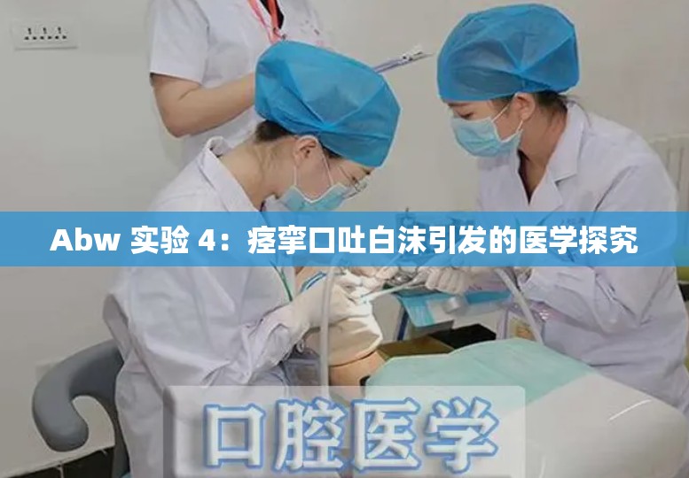 Abw 实验 4：痉挛口吐白沫引发的医学探究