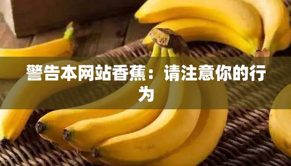 警告本网站香蕉：请注意你的行为