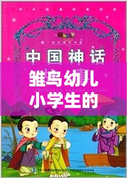 雏鸟幼儿小学生的快乐成长点滴与故事