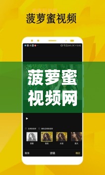 菠萝蜜视频网在线WWW：一个充满各类精彩视频的网站