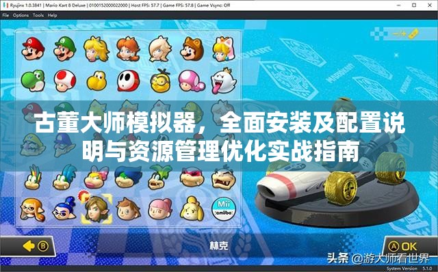 古董大师模拟器，全面安装及配置说明与资源管理优化实战指南