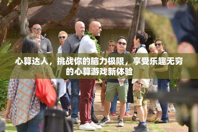 心算达人，挑战你的脑力极限，享受乐趣无穷的心算游戏新体验