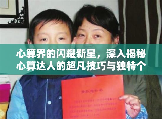 心算界的闪耀新星，深入揭秘心算达人的超凡技巧与独特个人魅力