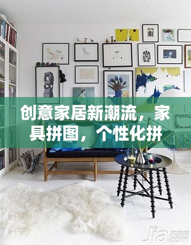 创意家居新潮流，家具拼图，个性化拼接，拼出独一无二的专属生活格调