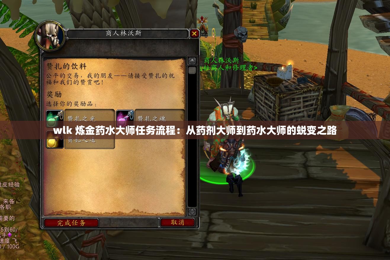 wlk 炼金药水大师任务流程：从药剂大师到药水大师的蜕变之路