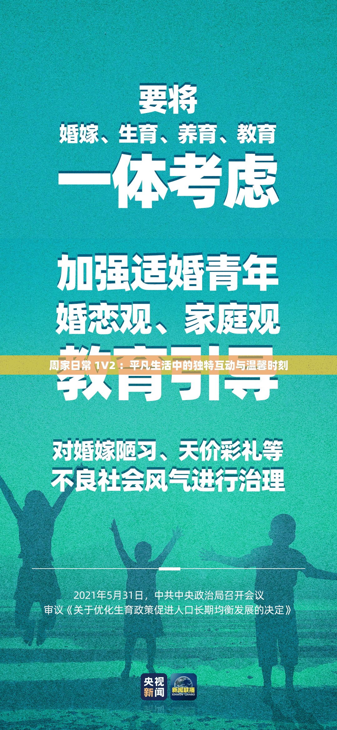 周家日常 1V2 ：平凡生活中的独特互动与温馨时刻