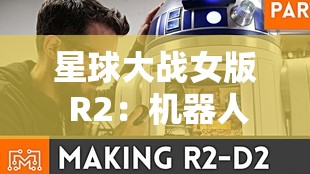 星球大战女版 R2：机器人的逆袭之路