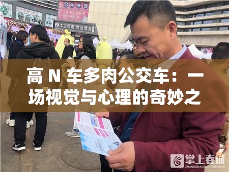 高 N 车多肉公交车：一场视觉与心理的奇妙之旅