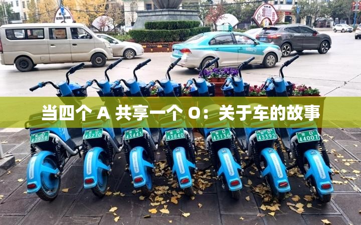 当四个 A 共享一个 O：关于车的故事
