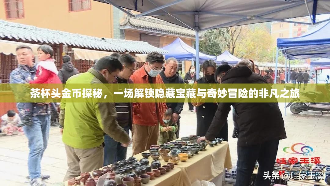 茶杯头金币探秘，一场解锁隐藏宝藏与奇妙冒险的非凡之旅
