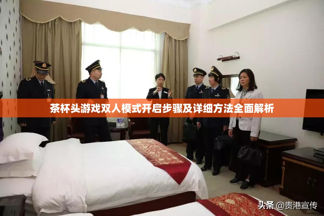茶杯头游戏双人模式开启步骤及详细方法全面解析