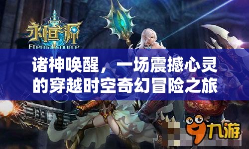 诸神唤醒，一场震撼心灵的穿越时空奇幻冒险之旅启程