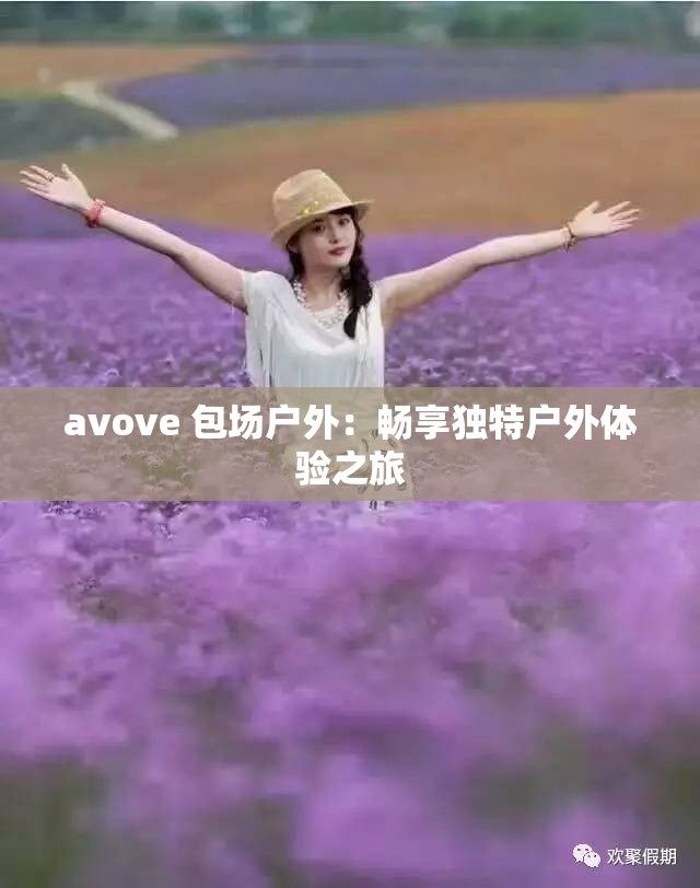 avove 包场户外：畅享独特户外体验之旅