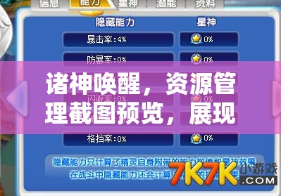 诸神唤醒，资源管理截图预览，展现智慧之光引领高效管理