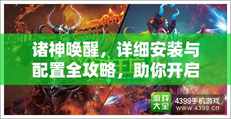 诸神唤醒，详细安装与配置全攻略，助你开启奇幻冒险之旅的必备指南