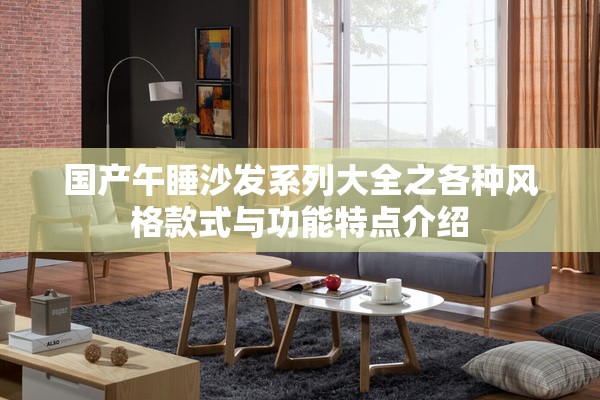 国产午睡沙发系列大全之各种风格款式与功能特点介绍