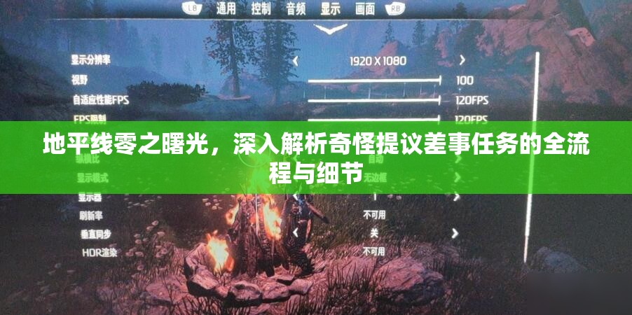 地平线零之曙光，深入解析奇怪提议差事任务的全流程与细节