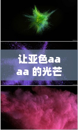 让亚色aaaa 的光芒闪耀世界