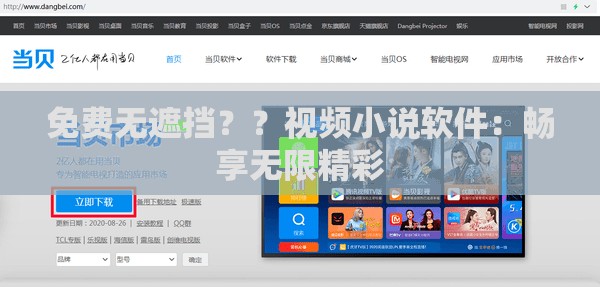 免费无遮挡？？视频小说软件：畅享无限精彩