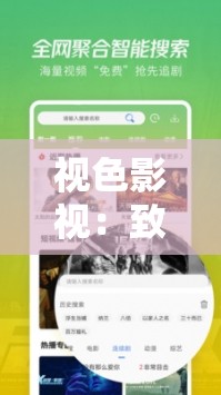 视色影视：致力于提供优质影视资源的专业平台