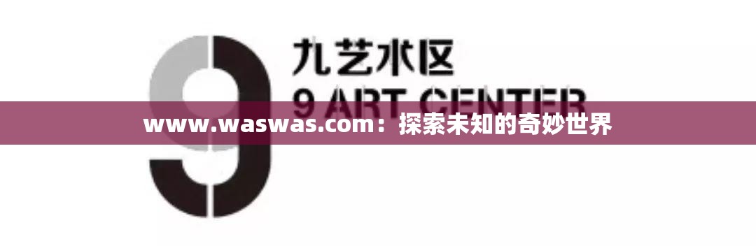 www.waswas.com：探索未知的奇妙世界
