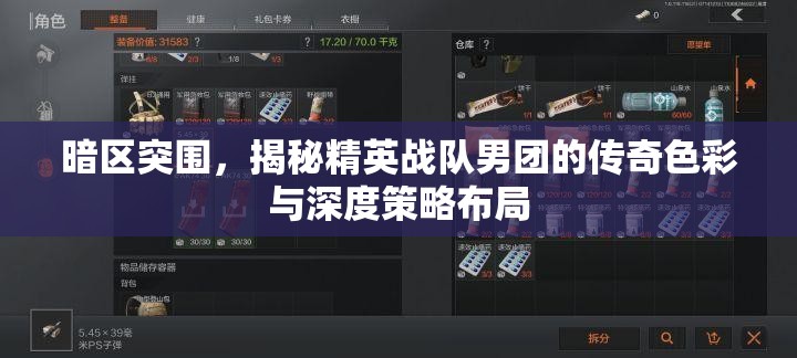暗区突围，揭秘精英战队男团的传奇色彩与深度策略布局
