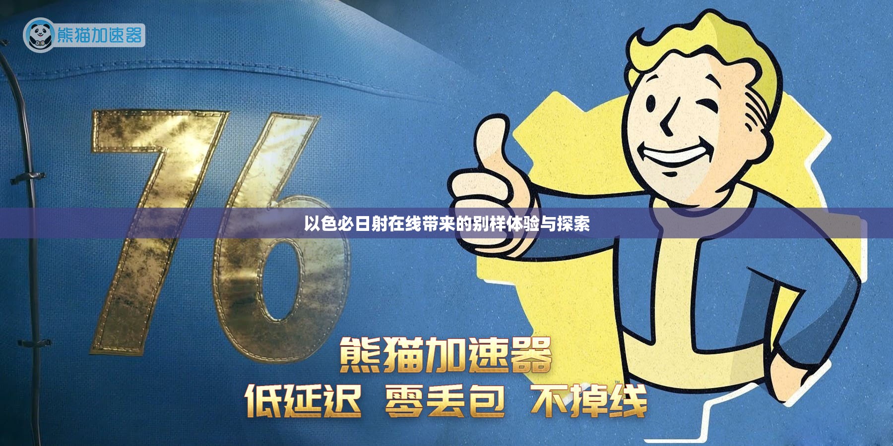 以色必日射在线带来的别样体验与探索