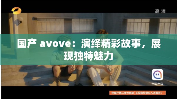 国产 avove：演绎精彩故事，展现独特魅力