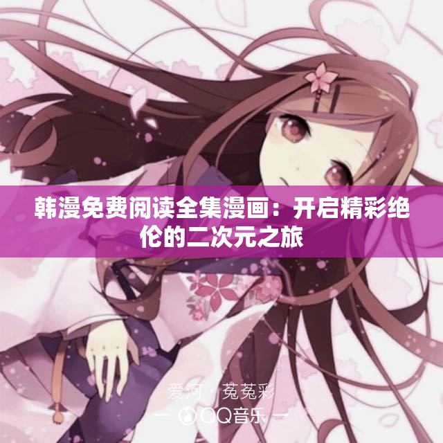 韩漫免费阅读全集漫画：开启精彩绝伦的二次元之旅