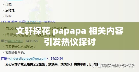 文轩探花 papapa 相关内容引发热议探讨
